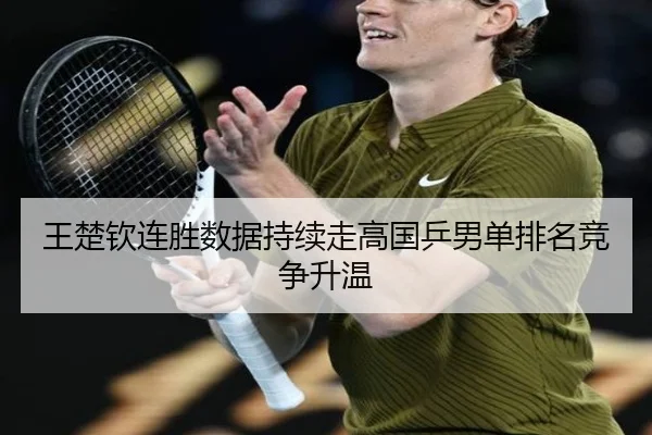 王楚钦连胜数据持续走高国乒男单排名竞争升温