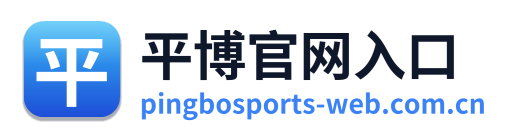 平博官网入口
